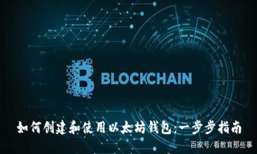 如何创建和使用以太坊钱包：一步步指南
