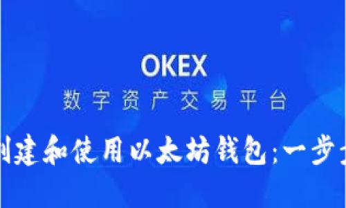 如何创建和使用以太坊钱包：一步步指南