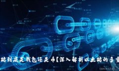 以太坊到底是钱包还是币
