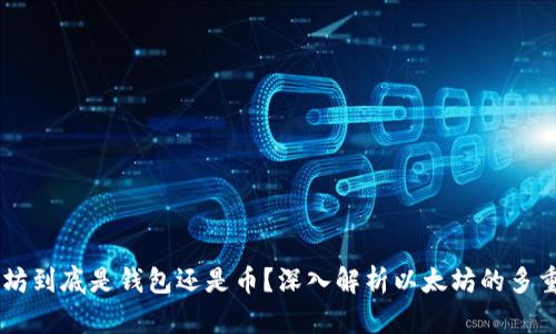 以太坊到底是钱包还是币？深入解析以太坊的多重角色