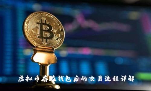 虚拟币存在钱包后的交易流程详解