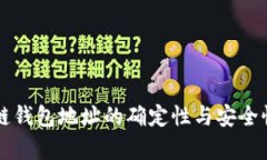 区块链钱包地址的确定性
