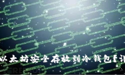 如何将以太坊安全存放到冷钱包？详尽指南