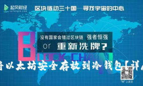 如何将以太坊安全存放到冷钱包？详尽指南