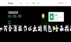 如何合法操作以太坊钱包