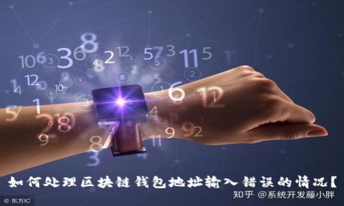 如何处理区块链钱包地址输入错误的情况？
