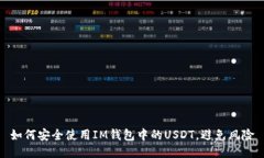 如何安全使用IM钱包中的