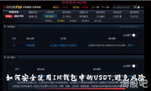 如何安全使用IM钱包中的USDT，避免风险
