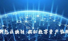 伊利宝钱包区块链：揭秘