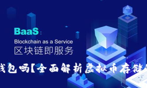虚拟币一定要用钱包吗？全面解析虚拟币存储的必要性与安全性