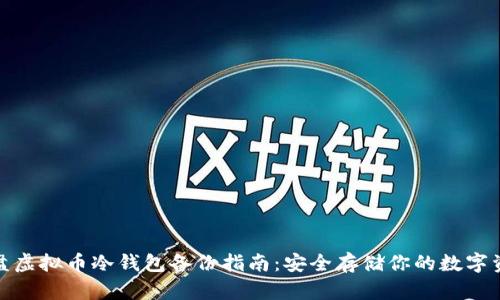 硬盘虚拟币冷钱包备份指南：安全存储你的数字资产