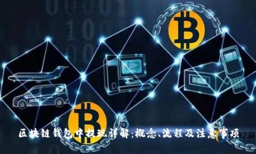 区块链钱包中提现详解：概念、流程及注意事项