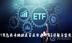 USDT钱包收币地址是否区分