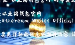 当然，以下是“以太坊钱