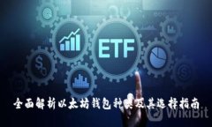 全面解析以太坊钱包种类