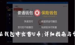如何在比特派钱包中出售