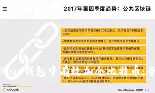 如何在Plus钱包中有效加仓比特币：全面指南