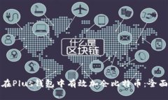 如何在Plus钱包中有效加仓