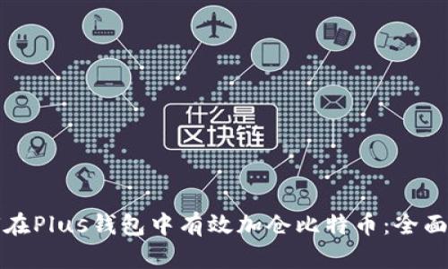 如何在Plus钱包中有效加仓比特币：全面指南