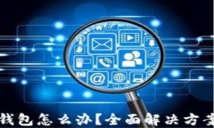 虚拟币转错钱包怎么办？