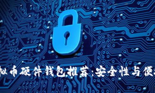 2023年最佳虚拟币硬件钱包推荐：安全性与便捷性的完美结合