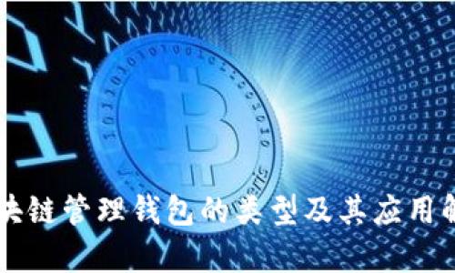 区块链管理钱包的类型及其应用解析