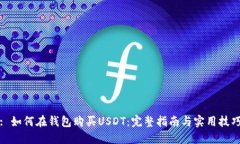 : 如何在钱包购买USDT：完