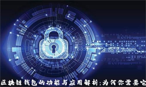 
 区块链钱包的功能与应用解析：为何你需要它？