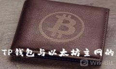 全面解析TP钱包与以太坊主