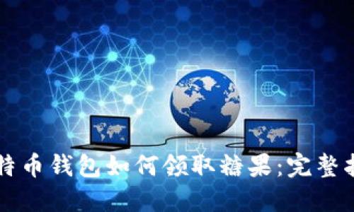 比特币钱包如何领取糖果：完整指南