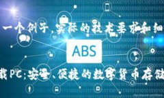请注意，以下内容是一个