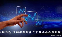 以太坊钱包：多功能数字