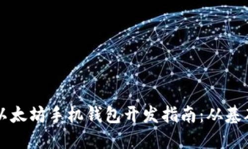思考的以太坊手机钱包开发指南：从基础到实践