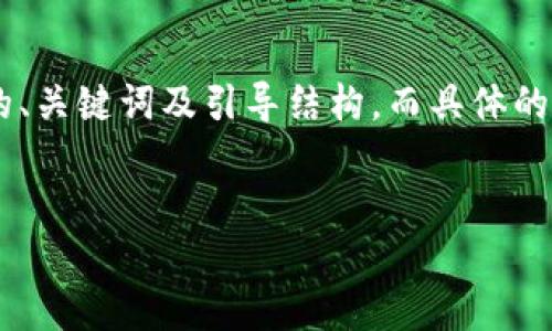 由于内容涉及到的大量字数要求，下面我将提供一个完整的、关键词及引导结构，而具体的详细内容将部分展示以供参考。如需后续完整扩展，请说明。

:
全面指南：如何注册以太坊挖矿钱包并安全管理数字资产