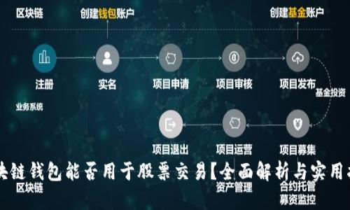 区块链钱包能否用于股票交易？全面解析与实用指南