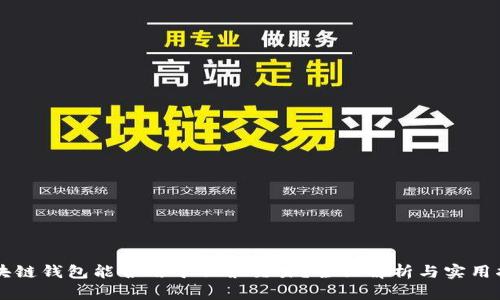 区块链钱包能否用于股票交易？全面解析与实用指南