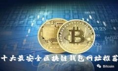 十大最安全区块链钱包网