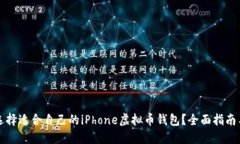 如何选择适合自己的iPho