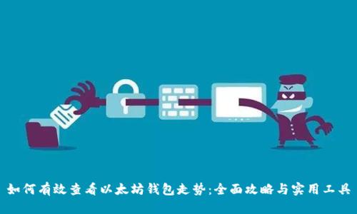 如何有效查看以太坊钱包走势：全面攻略与实用工具