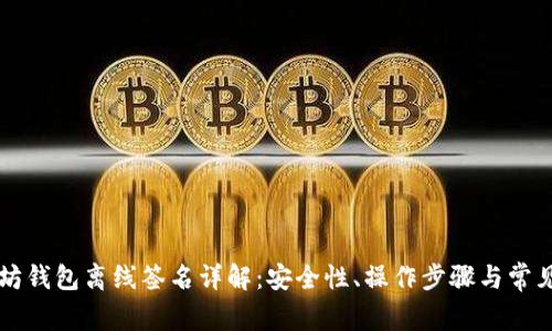 以太坊钱包离线签名详解：安全性、操作步骤与常见问题