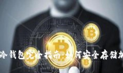 区块链冷钱包完全指南：