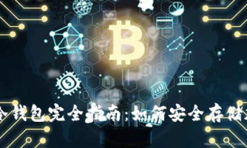 区块链冷钱包完全指南：如何安全存储加密货币