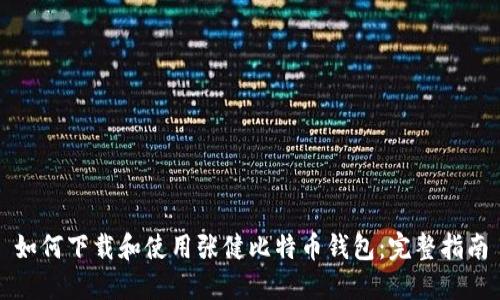 如何下载和使用张健比特币钱包：完整指南