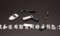 如何下载和使用张健比特