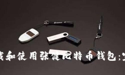 如何下载和使用张健比特币钱包：完整指南