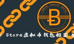 2023年十大App Store虚拟币钱