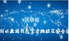 如何找到以太坊钱包官方