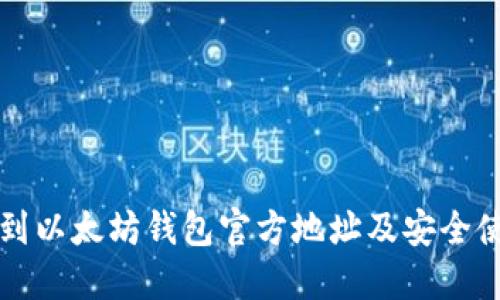 如何找到以太坊钱包官方地址及安全使用指南