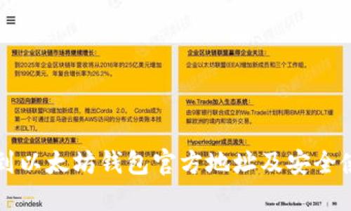 如何找到以太坊钱包官方地址及安全使用指南