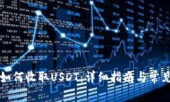 门罗钱包如何收取USDT：详
